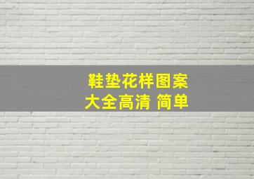 鞋垫花样图案大全高清 简单